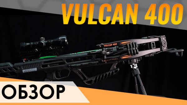 Блочный арбалет Vulcan 400. Новинка 2025 года