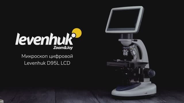 Микроскоп цифровой Levenhuk D95L LCD | Четыре глаза – имиджевое видео смотреть онлайн