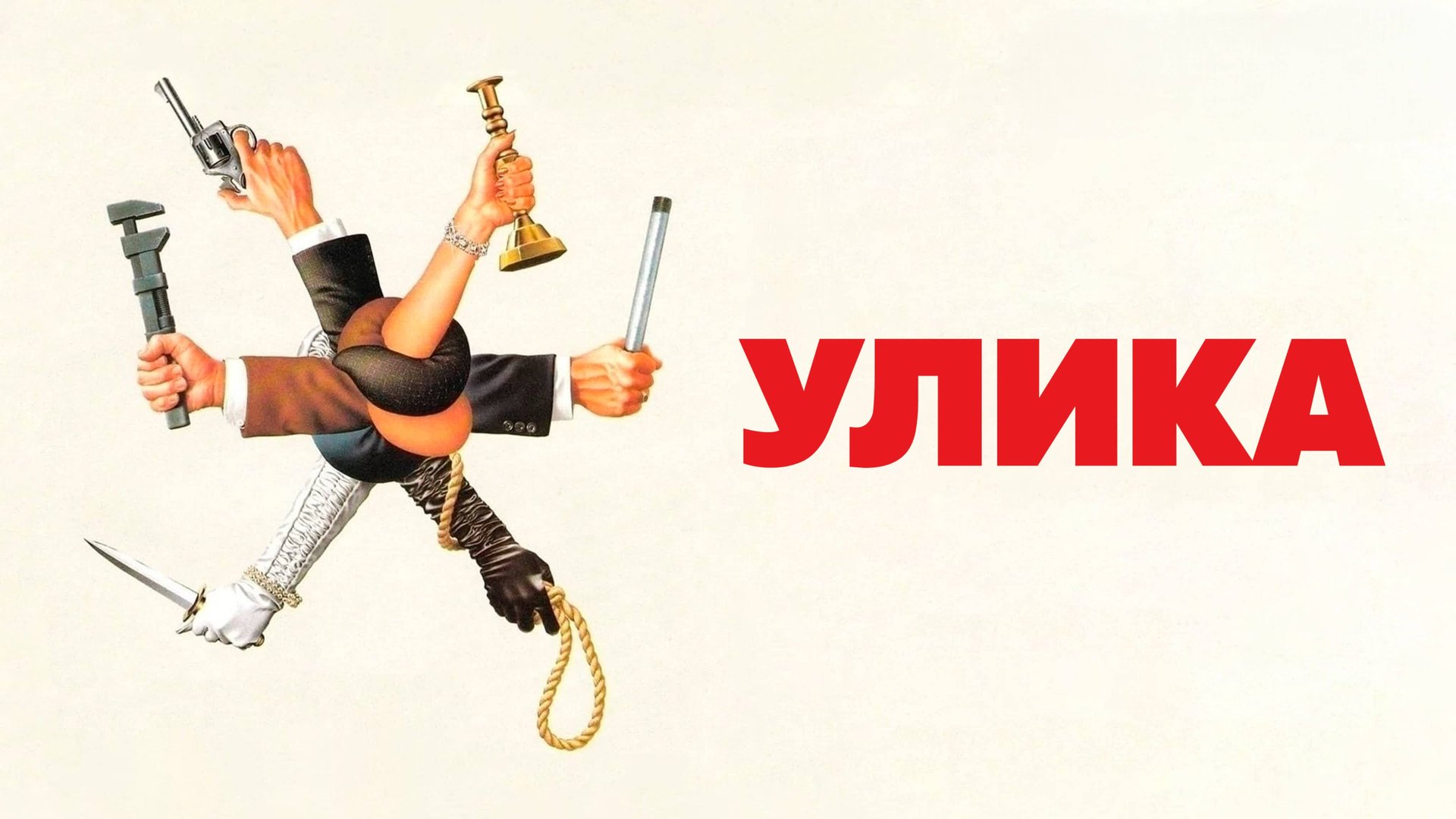 Улика | Clue (1985)