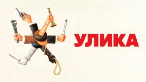 Улика | Clue (1985)