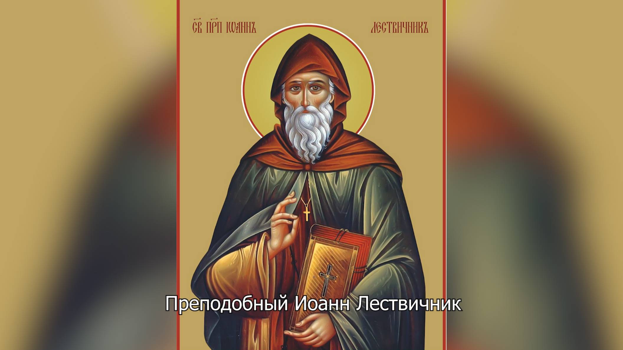 Преподобный Иоанн Лествичник. Православный календарь 30 марта 2025 смотреть онлайн