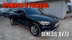 ЛЮКС БЕЗ ПЕРЕПЛАТ! Почему Genesis GV70 – идеальный выбор?