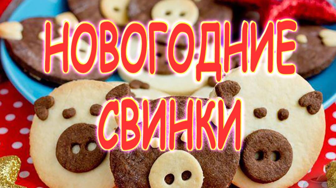 Печенье Свинки смотреть онлайн