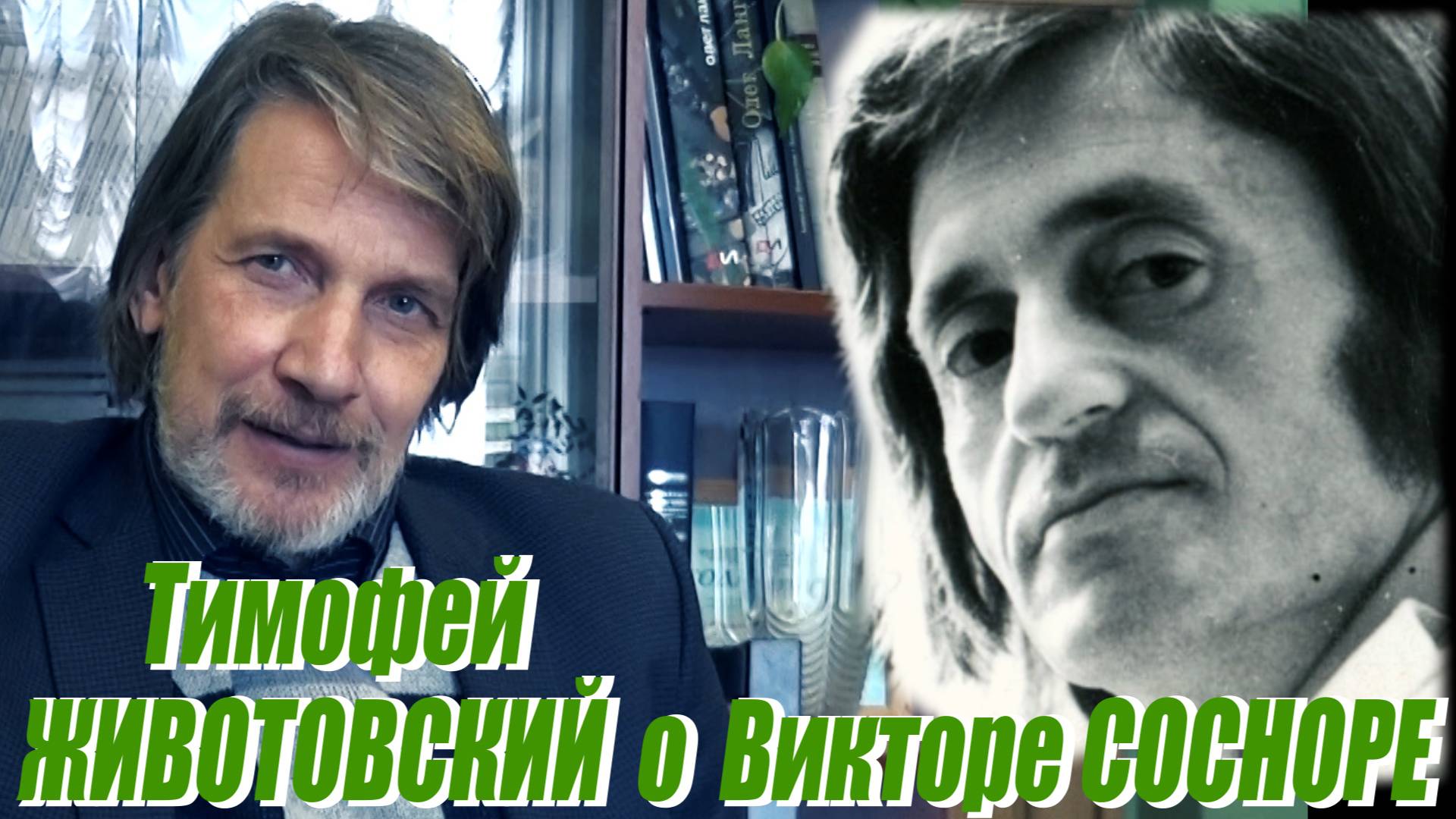 СВИДЕТЕЛИ ВРЕМЕНИ: Тимофей Животовский о Викторе Сосноре
