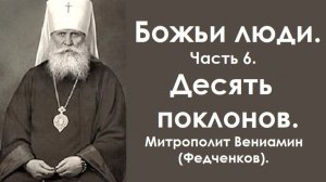 Божьи люди. Часть 6. Десять поклонов. Митрополит Вениамин (Федченков).