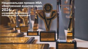 Национальная премия ИВА «Внутренний аудитор года» 2024: церемония награждения