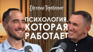 Евгений Теребенин. Как вернуть контроль над своей жизнью