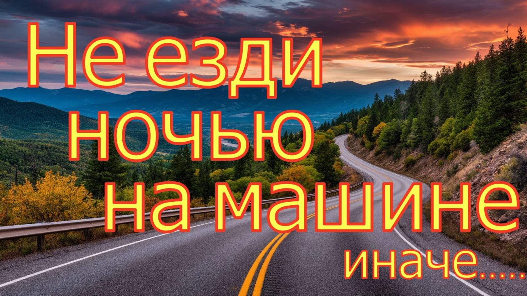 Мистика на трассах 2