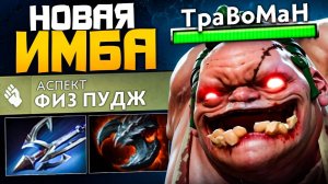 КЕРИ ПУДЖ через УРОН С РУКИ 🔥 Травоман Дота 2