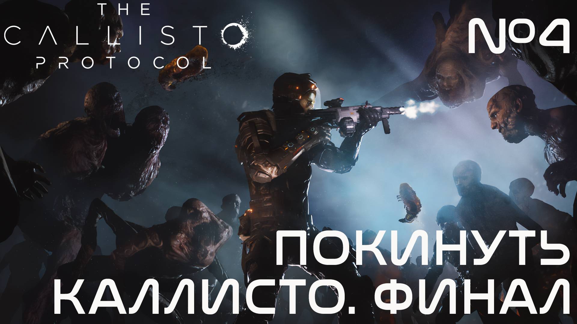 СТРИМ ПРОХОЖДЕНИЕ THE CALLISTO PROTOCOL: Покинуть Каллисто. Финал #4 смотреть онлайн