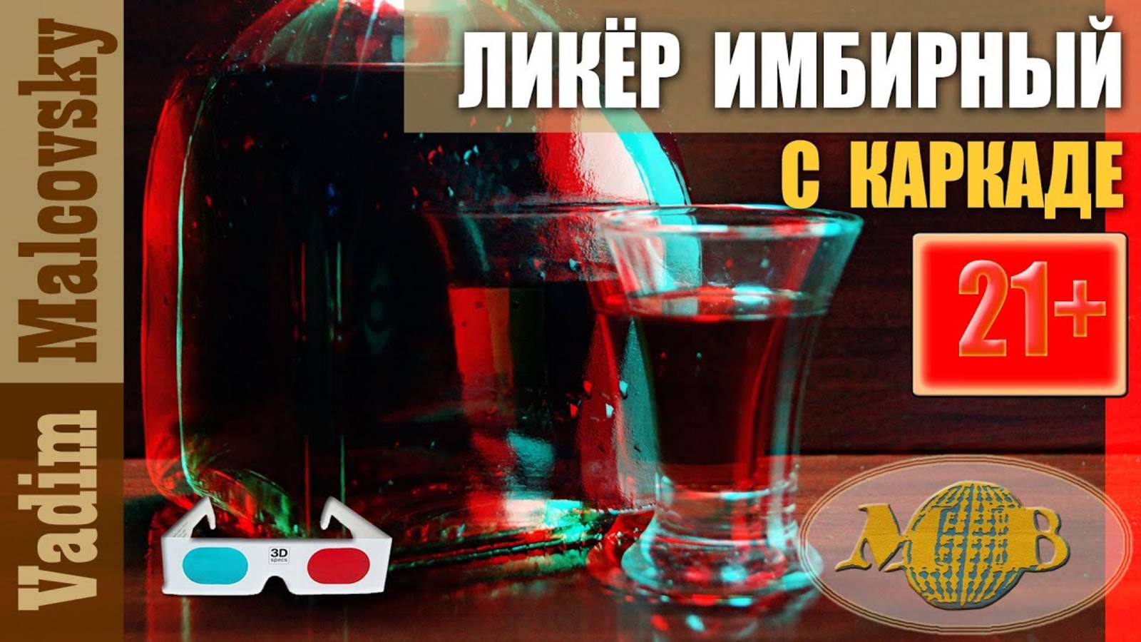 3D stereo red-cyan Ликёр имбирный с каркаде или как приготовить ликёр с имбирём. Мальковский Вадим смотреть онлайн