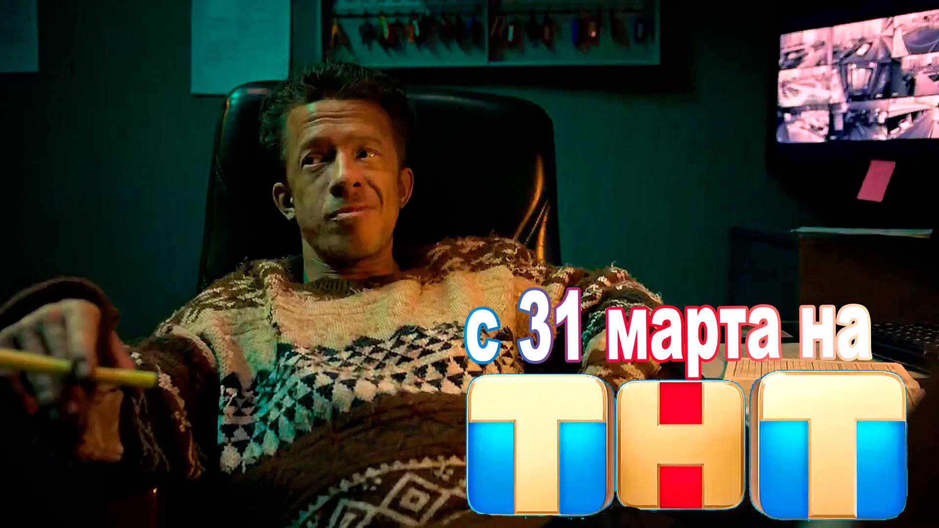 ≪Афоня≫: премьера 1 сезона - 31 марта 2025 г. на "ТНТ" (тв-ролик) смотреть онлайн