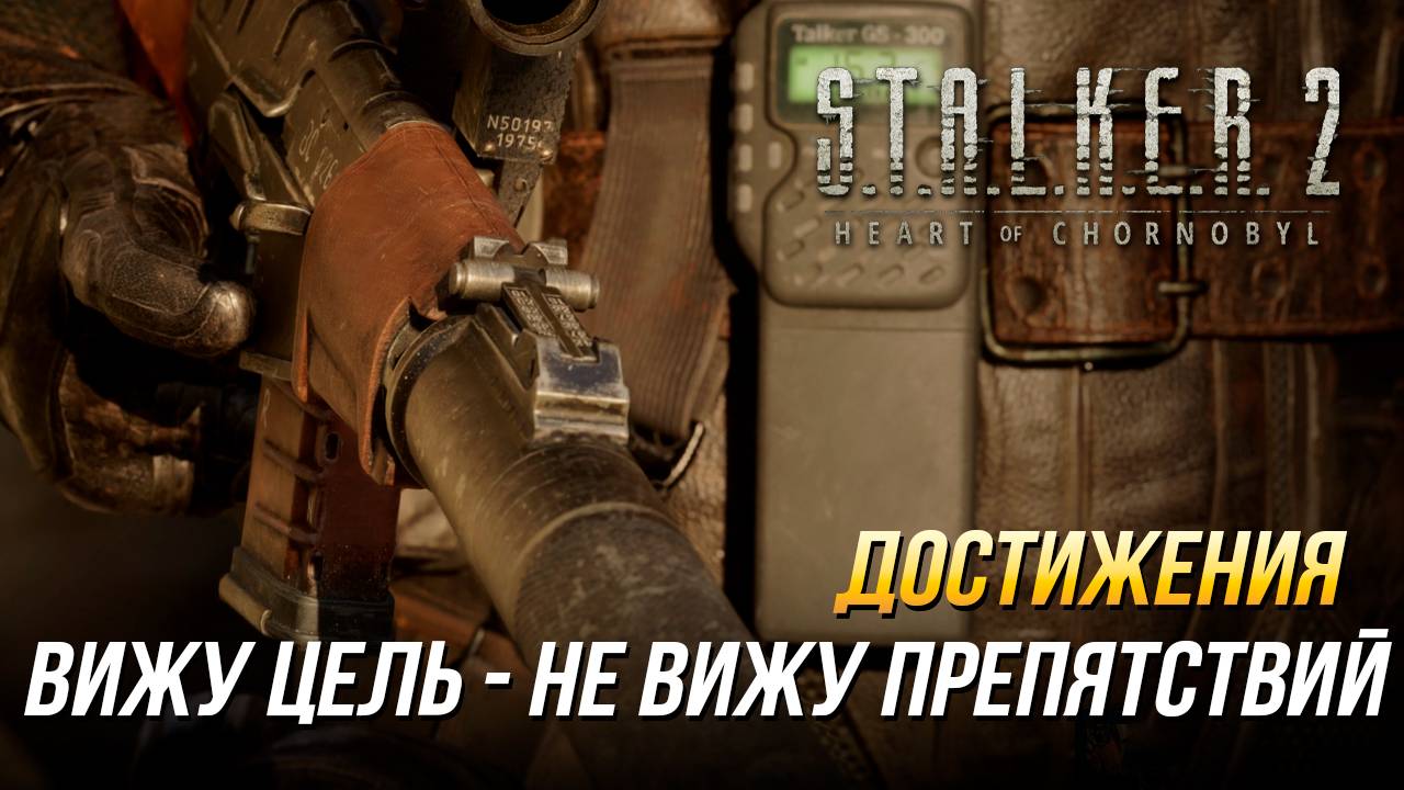 Достижения S.T.A.L.K.E.R. 2 - Вижу цель - не вижу препятствий смотреть онлайн