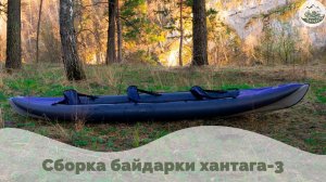 Сборка байдарки Хатанга 3