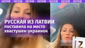 Самоуверенных украинок жестко поставила на место русская из Латвии