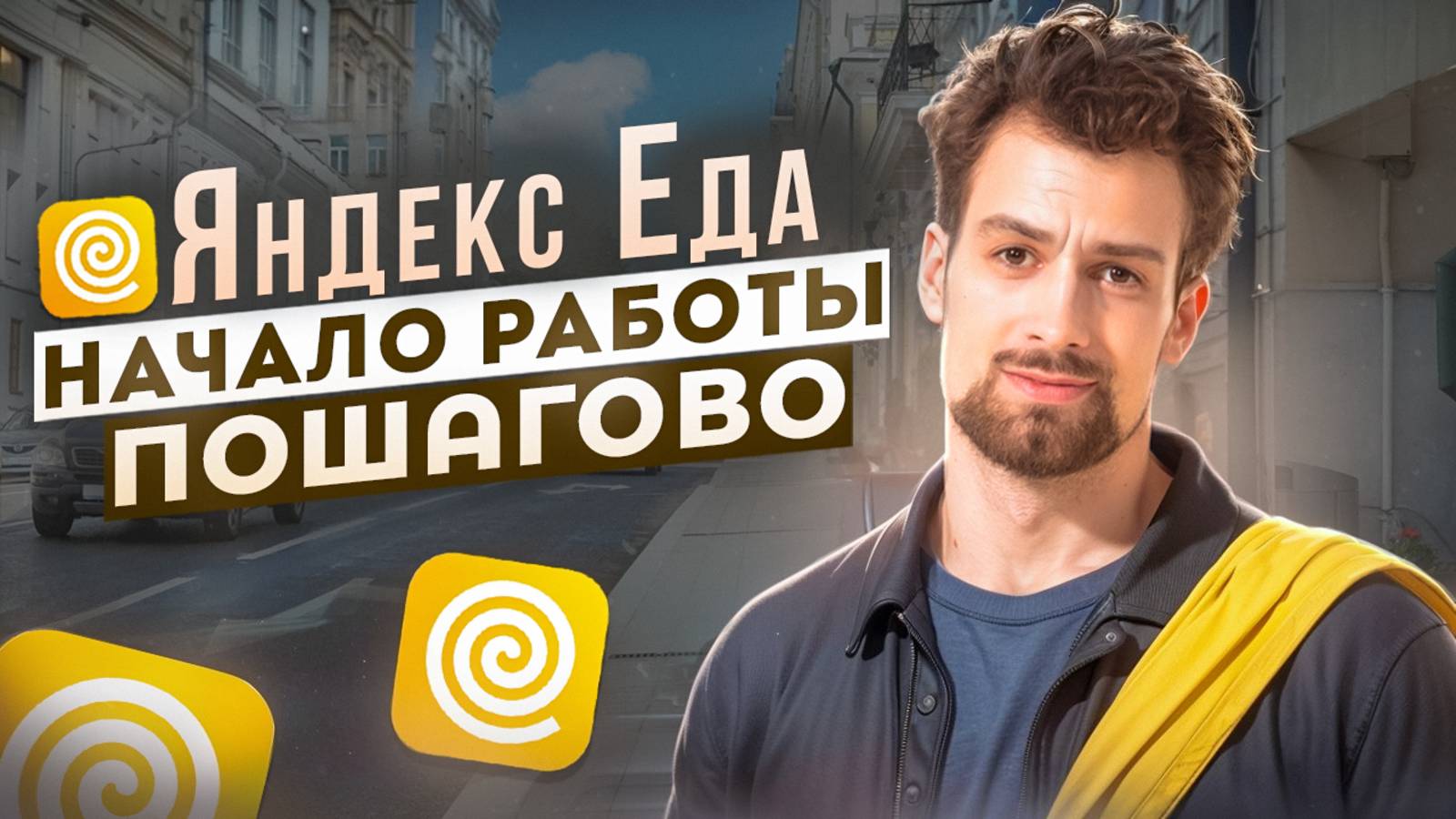 Яндекс Еда для новичков: Пошагово как начать работать и Сколько можно заработать смотреть онлайн