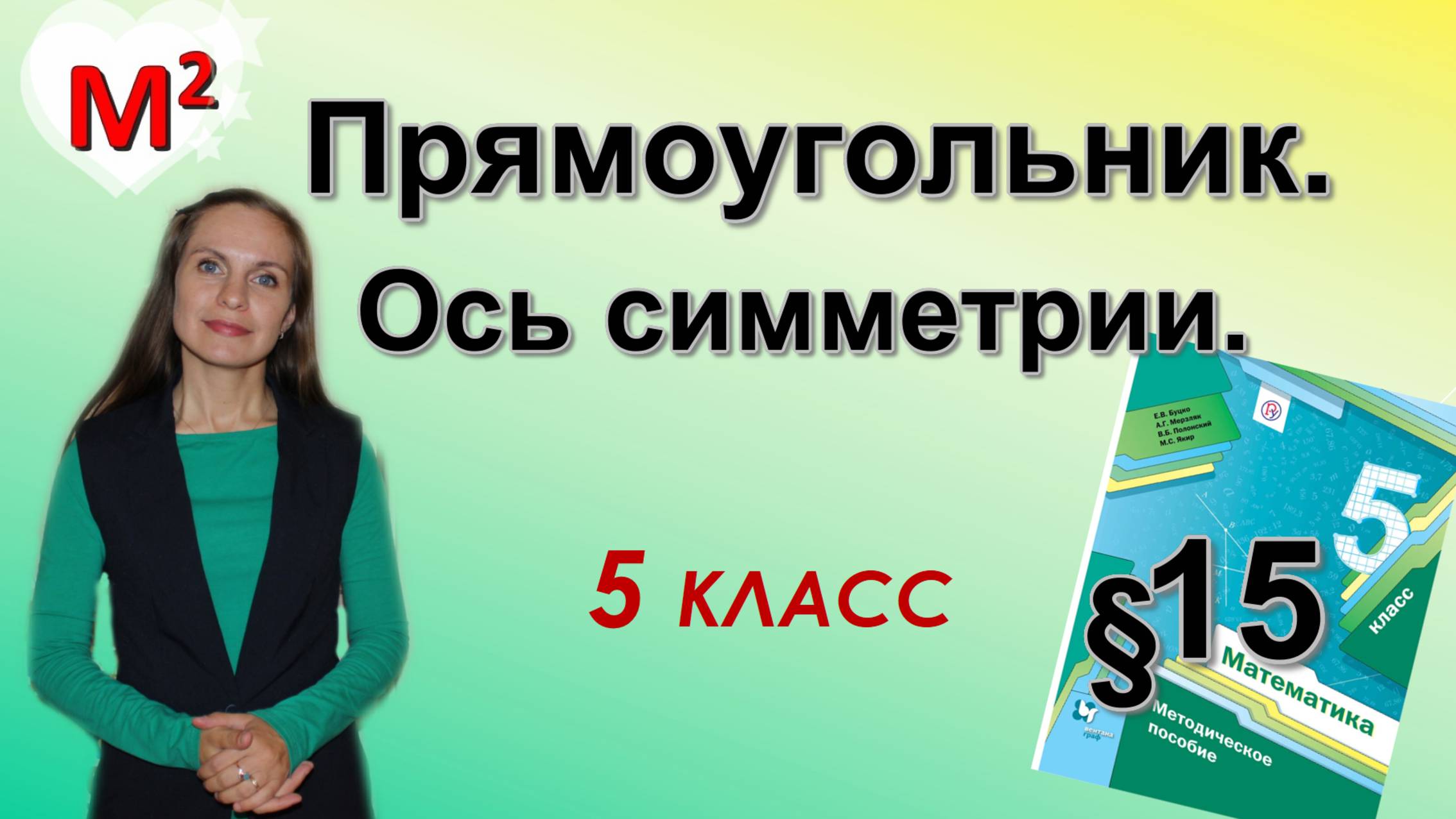 ПРЯМОУГОЛЬНИК. §15 математика 5 класс смотреть онлайн