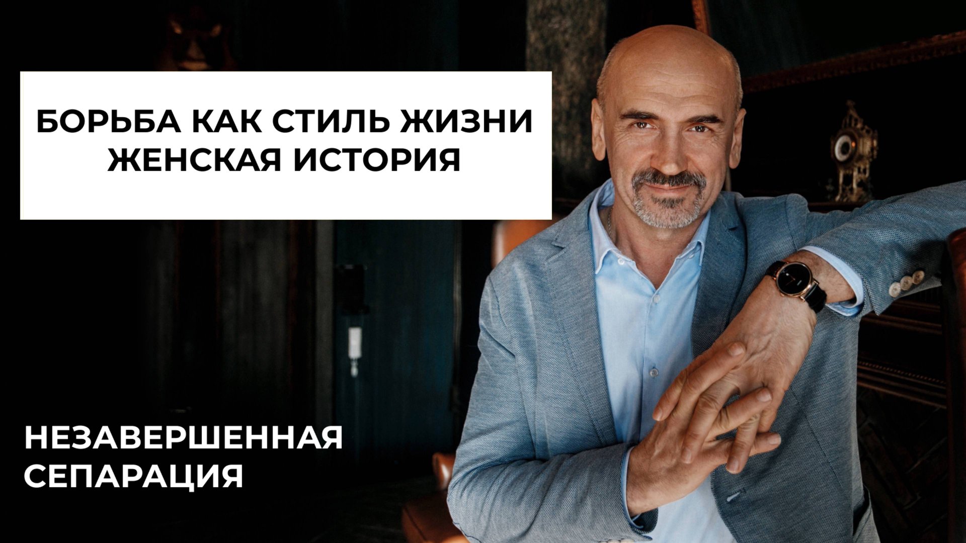 Борьбв как стиль жизни. Женская итория