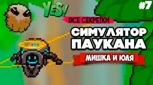 СИМУЛЯТОР ПАУКА, ЧЕЛОВЕК ПАУК - НАЧАЛО, СЕКРЕТЫ ♦ Webbed #7