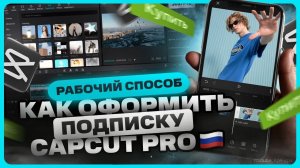 Как купить Capcut Pro в России