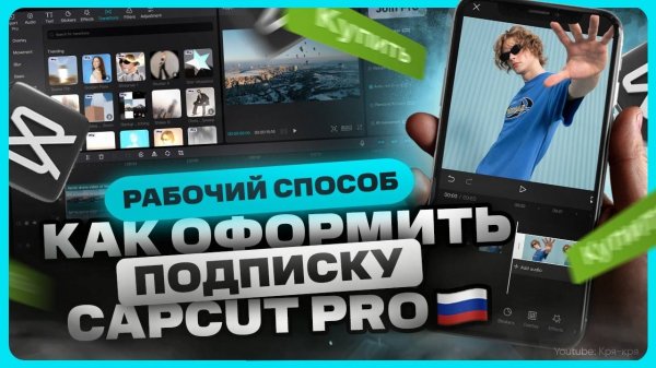 Как купить Capcut Pro в России