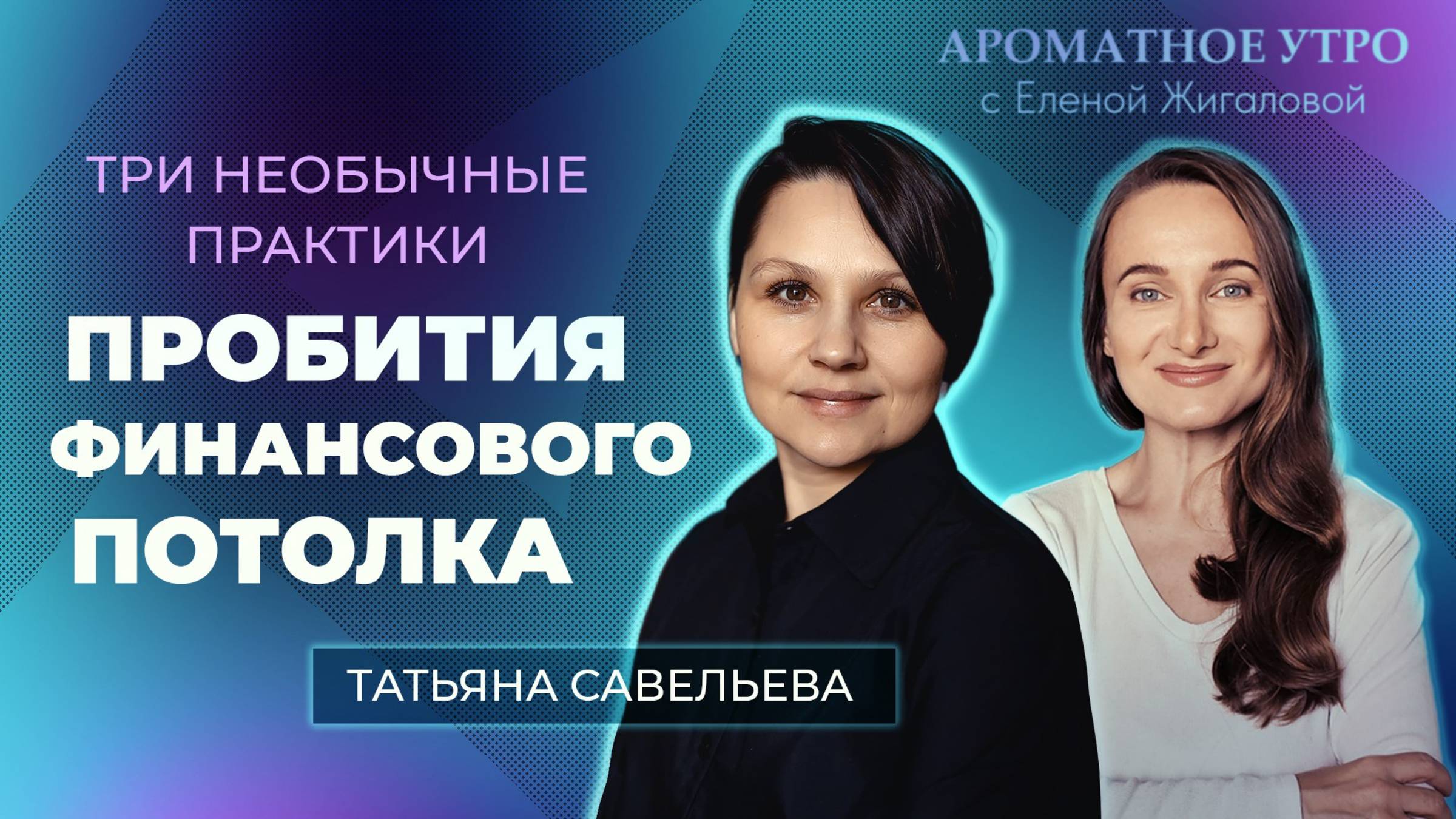 Как пробить "финансовый потолок"? смотреть онлайн