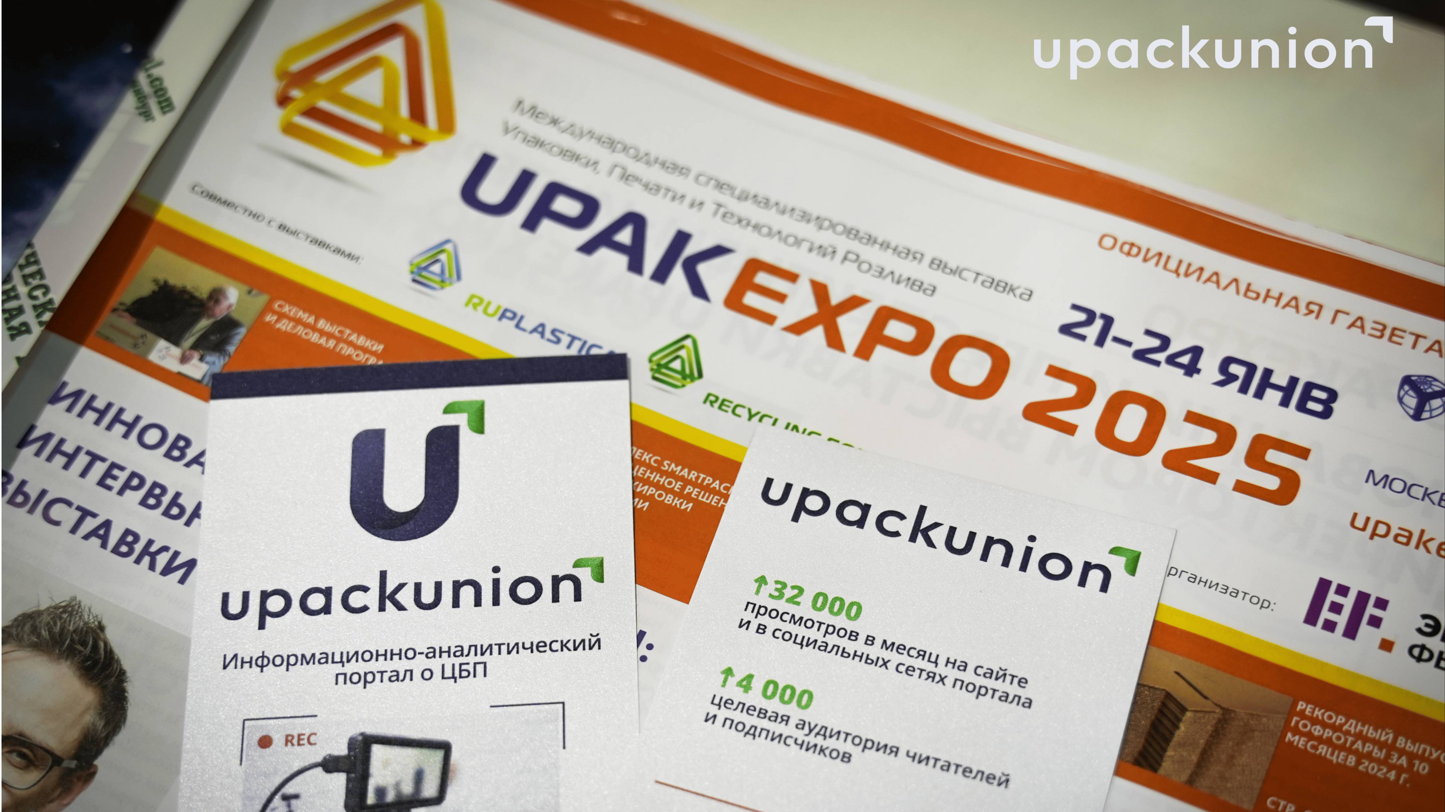 UPAKEXPO 2025: подводим итоги с UpackUnion