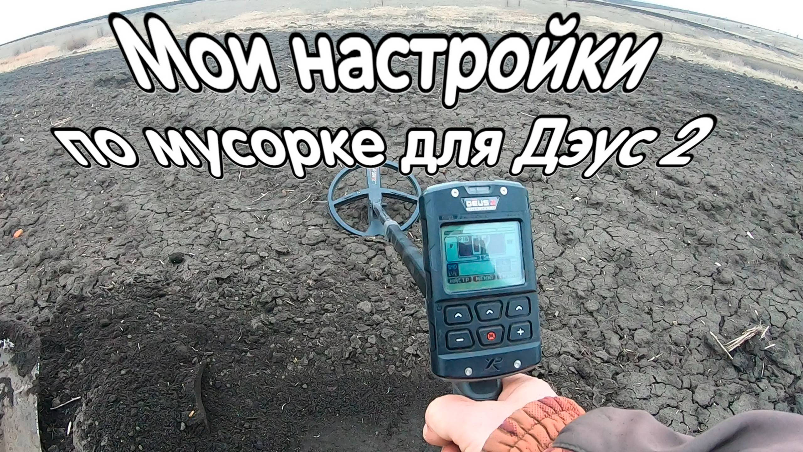 Мои настройки по мусорке для Дэус 2 смотреть онлайн