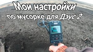 Мои настройки по мусорке для Дэус 2
