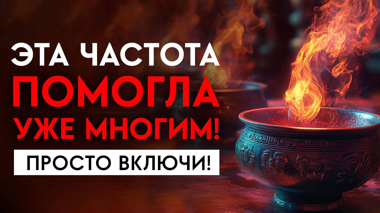 🔥Эта ЧАСТОТА Растворяет ТЬМУ! | Освободись от Тяжёлых ВРЕДНЫХ Вибраций смотреть онлайн