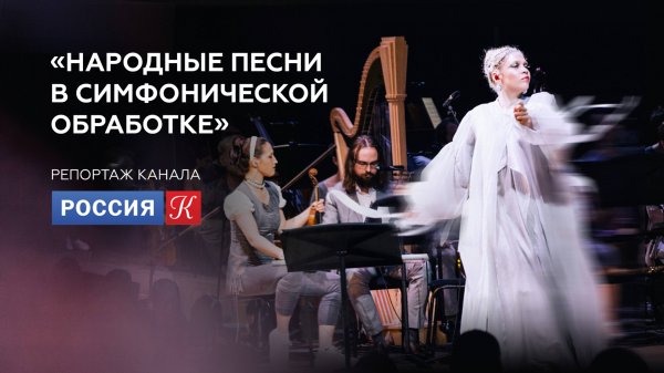 Репортаж с концерта Zventa Sventana c оркестром Персимфанс и ансамблем Toloka в Зарядье.