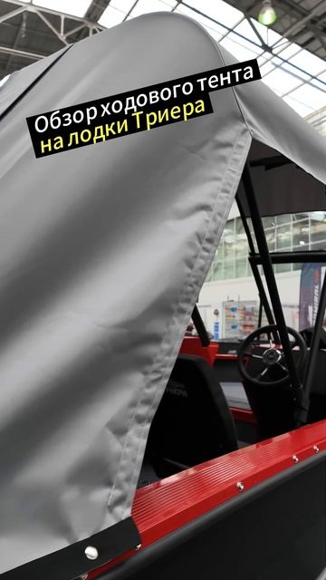Ходовой тент на лодки Триера #Триера #рыбалка #лодка #комфорт #тент смотреть онлайн