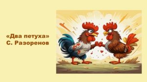 "Два петуха" С. Разоренов. Слушаем музыку