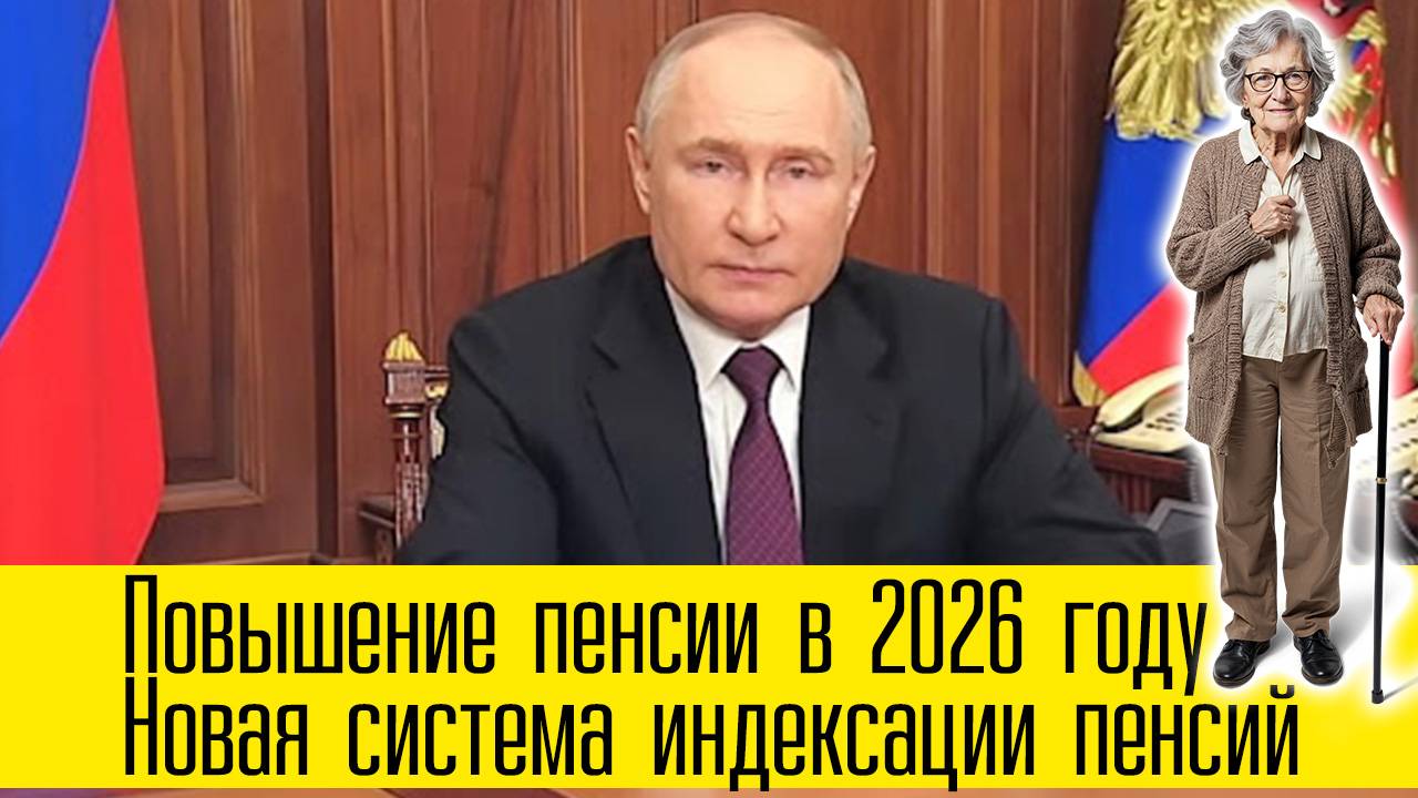 Повышение пенсии в 2026 году: двухступенчатая система индексации пенсий с 1 января смотреть онлайн