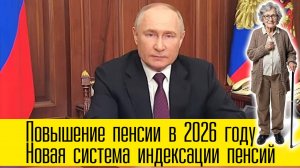 Повышение пенсии в 2026 году: двухступенчатая система индексации пенсий с 1 января