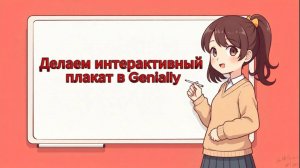 Делаем интерактивный плакат в Genially