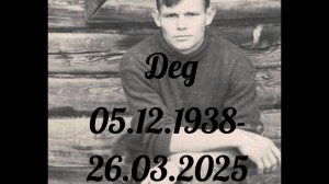 Дед 05.12.1938-26.03.2025
