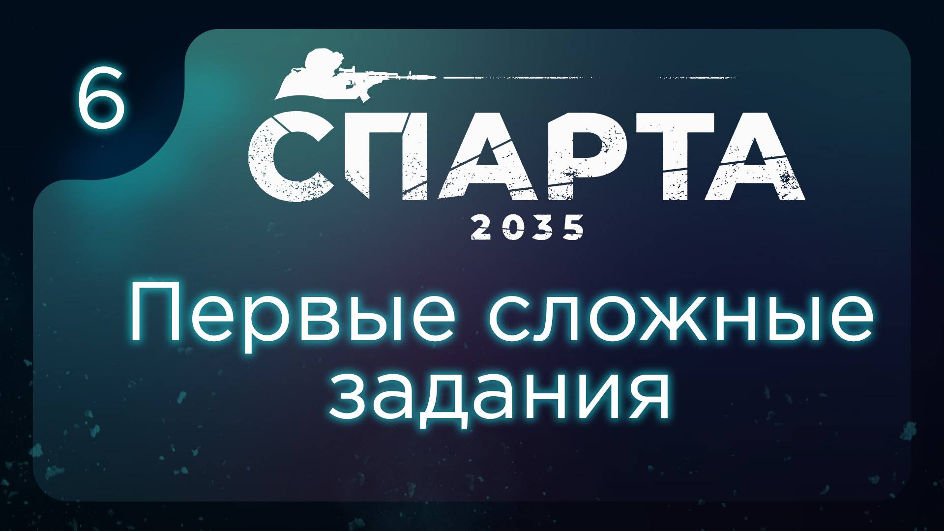 Первые сложные задания | СПАРТА 2035 ч.6 смотреть онлайн