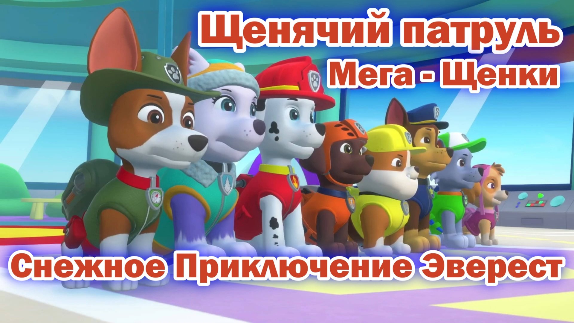 Щенячий Патруль Мега - Щенки - Снежное Приключение Эверест смотреть онлайн