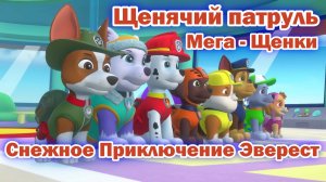 Щенячий Патруль Мега - Щенки - Снежное Приключение Эверест