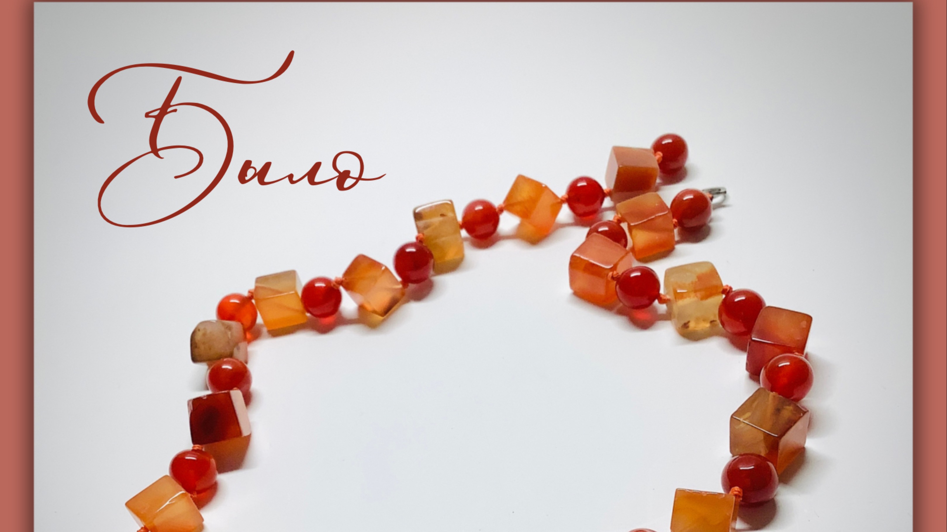 Украшения. Мастер-класс по переделке бус из сердолика смотреть онлайн