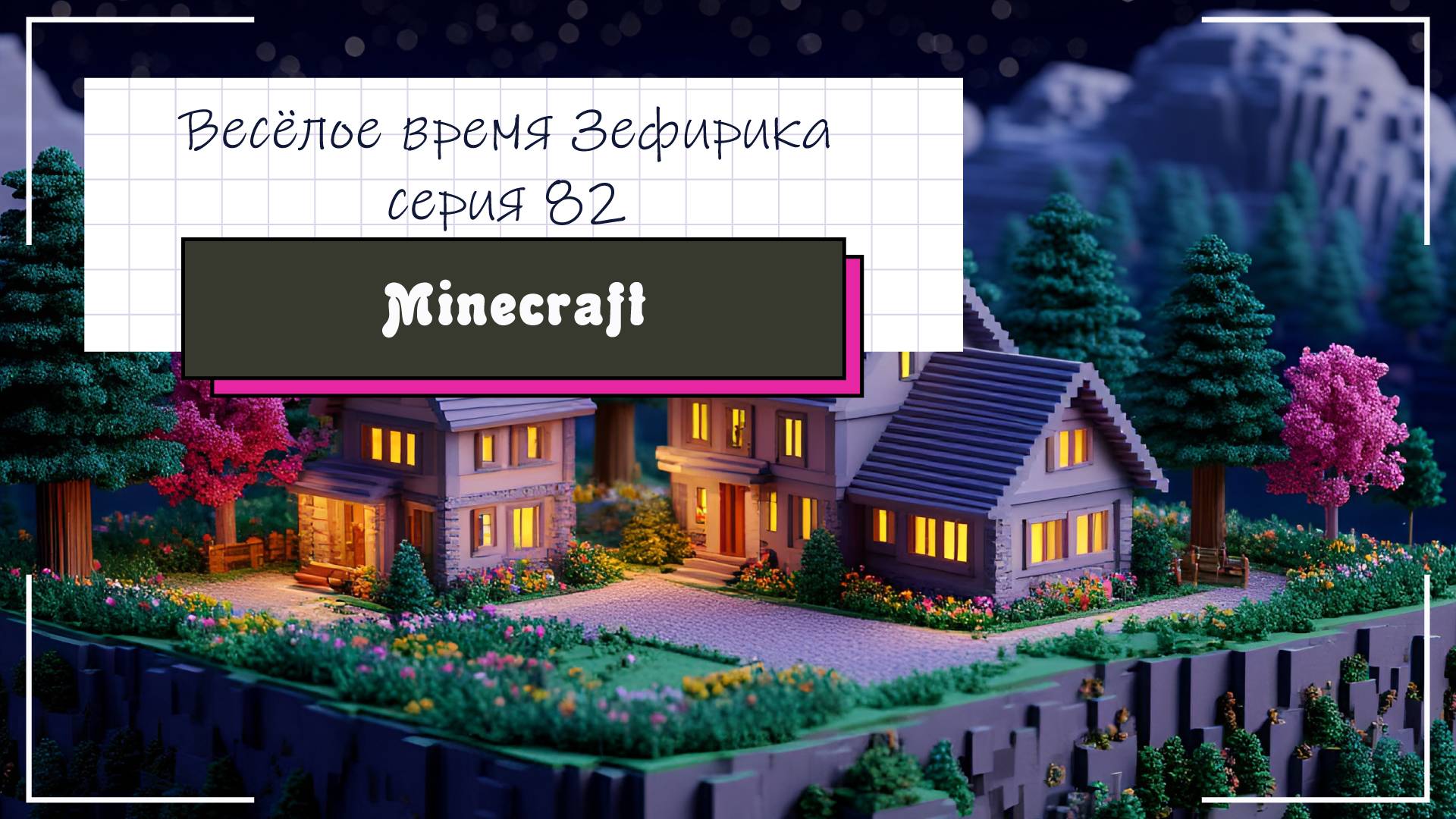 Веселое время Зефирика ⍝ʕ´•ᴥ•`ʔ⍝ серия 82 - Minecraft 🐻