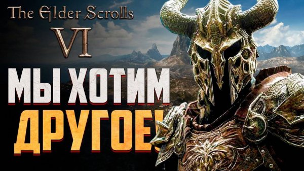 Почему нам не нужна The Elder Scrolls 6
