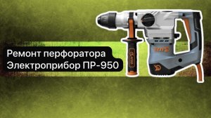 Ремонт перфоратора Электроприбор ПР-950  25 марта.