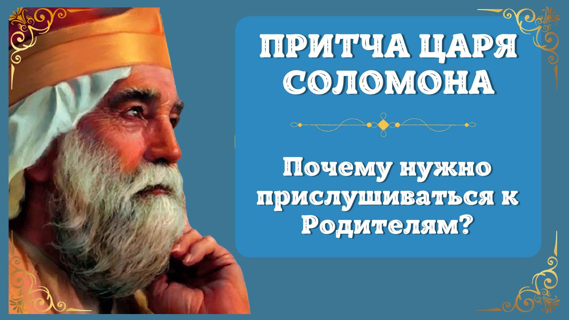 Царь Соломон. Совет Царя Соломона о Почитании Родителей. Почему нужно Прислушиваться к Родителям. смотреть онлайн