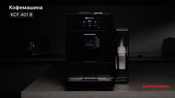 Кофемашина отдельностоящая Kuppersberg KCF 401 B. Видеообзор