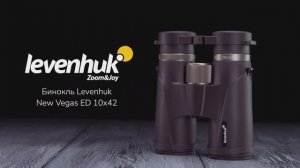 Бинокль Levenhuk New Vegas ED 10x42 | Четыре глаза – имиджевое видео