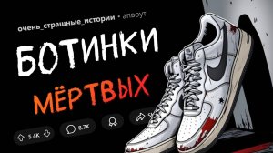 Страшные истории #7. Ботинки из ТАИНСТВЕННОГО МАГАЗИНА (апвоут)