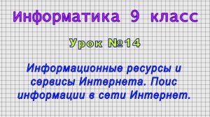 Информатика 9 класс (Урок№14 - Информационные ресурсы и сервисы Интернета. Поиск информации в сети.)