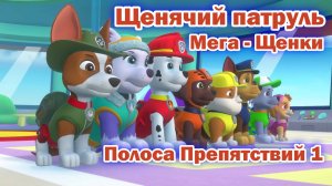 Щенячий Патруль Мега - Щенки - Полоса Препятствий 1